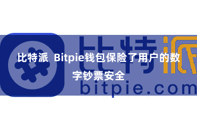 比特派 Bitpie钱包保险了用户的数字钞票安全