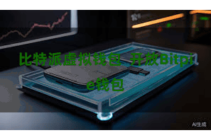 比特派虚拟钱包 开放Bitpie钱包