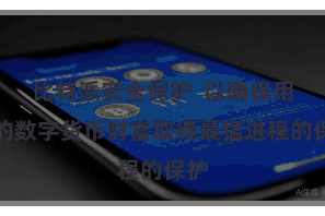 比特派安全保护 以确保用户的数字货币财富取得最猛进程的保护
