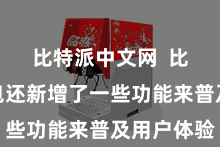 比特派中文网 比特派钱包还新增了一些功能来普及用户体验