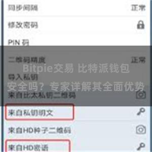 Bitpie交易 比特派钱包安全吗？专家详解其全面优势