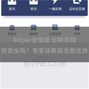 Bitpie全球版 比特派钱包安全吗？专家详解其全面优势