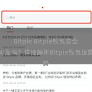 Bitpie Bitpie钱包安全可靠吗？详细解析Bitpie钱包优势