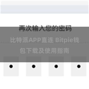 比特派APP直连 Bitpie钱包下载及使用指南