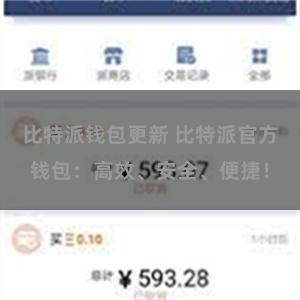 比特派钱包更新 比特派官方钱包：高效、安全、便捷！