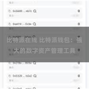 比特派在线 比特派钱包：强大的数字资产管理工具