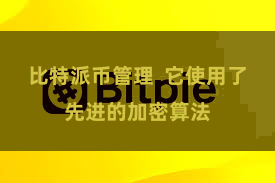 比特派币管理  它使用了先进的加密算法