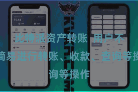 比特派资产转账  用户不错简易进行转账、收款、查询等操作
