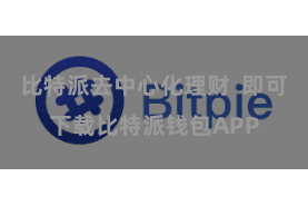 比特派去中心化理财  即可下载比特派钱包APP
