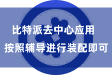 比特派去中心应用  按照辅导进行装配即可