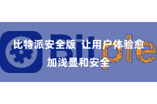 比特派安全版  让用户体验愈加浅显和安全