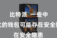 比特派  一些中心化的钱包可能存在安全隐患