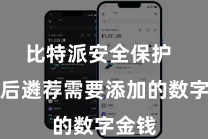 比特派安全保护  点击后遴荐需要添加的数字金钱