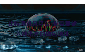 比特派钱包平台  你需要输入继承方的钱包地址