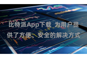 比特派App下载  为用户提供了方便、安全的解决方式