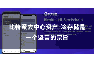比特派去中心资产  冷存储是一个坚苦的宗旨