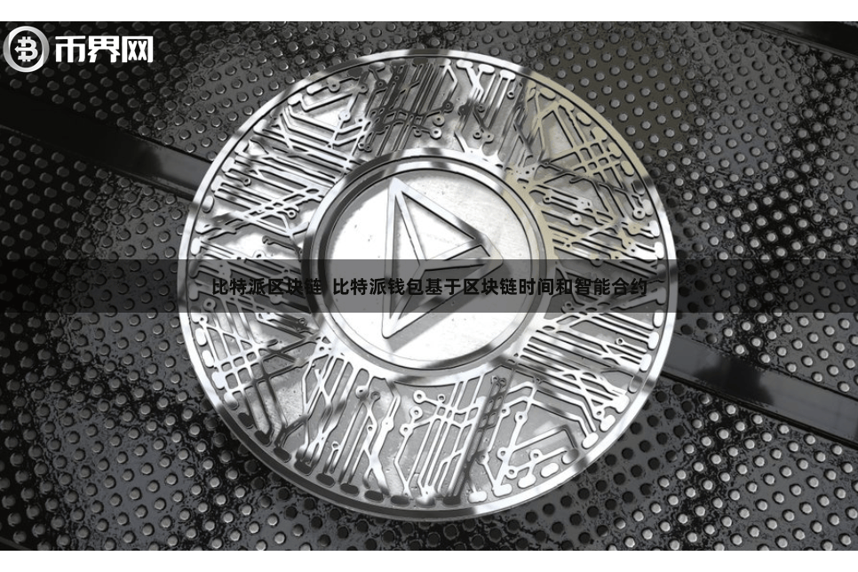 比特派区块链  比特派钱包基于区块链时间和智能合约