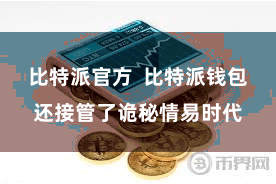 比特派官方  比特派钱包还接管了诡秘情易时代