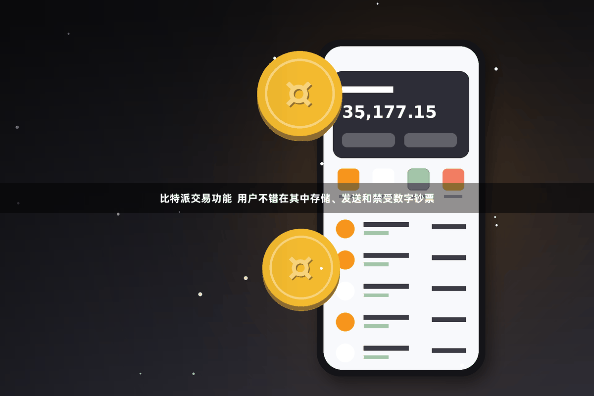 比特派交易功能  用户不错在其中存储、发送和禁受数字钞票