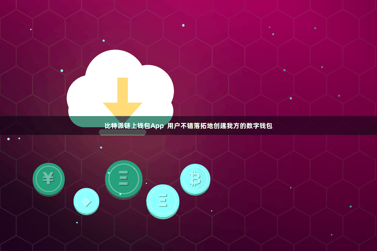 比特派链上钱包App  用户不错落拓地创建我方的数字钱包