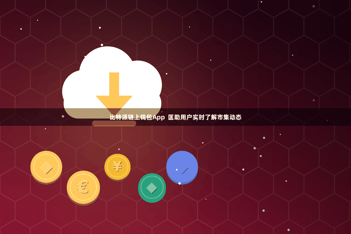 比特派链上钱包App  匡助用户实时了解市集动态
