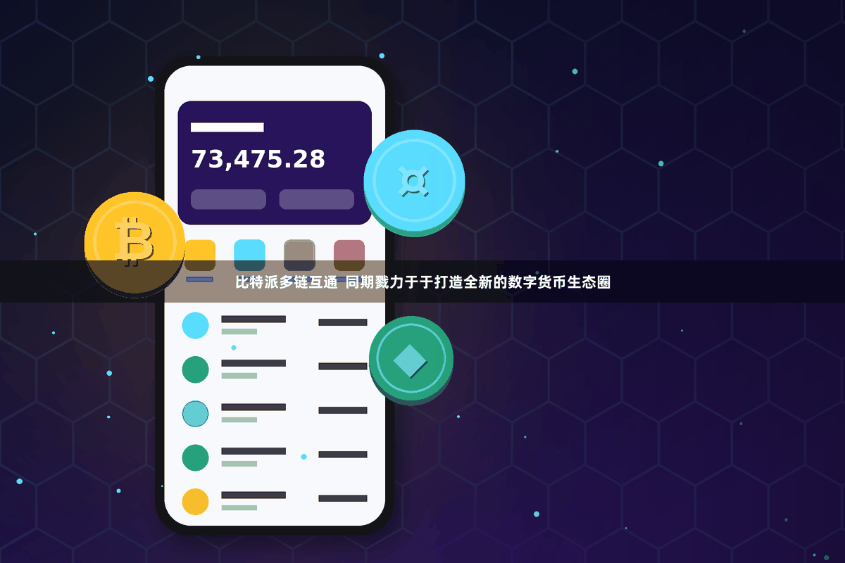 比特派多链互通  同期戮力于于打造全新的数字货币生态圈
