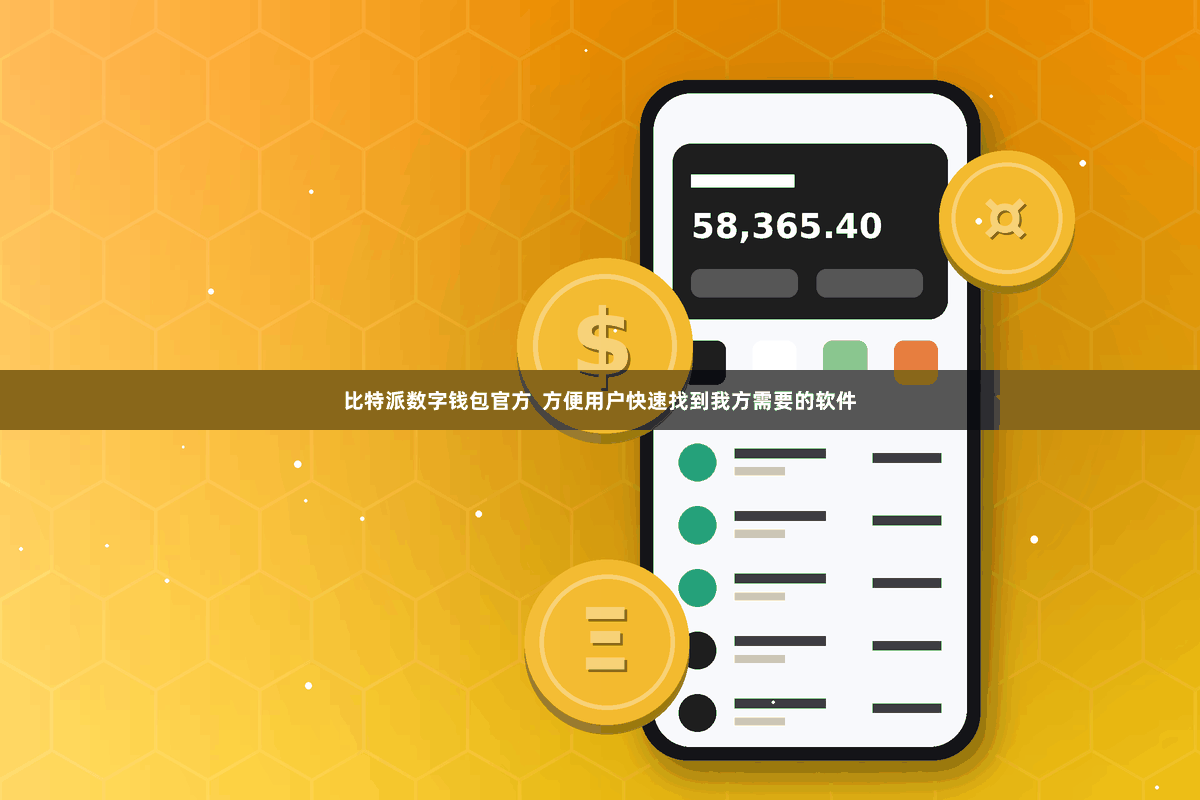 比特派数字钱包官方  方便用户快速找到我方需要的软件