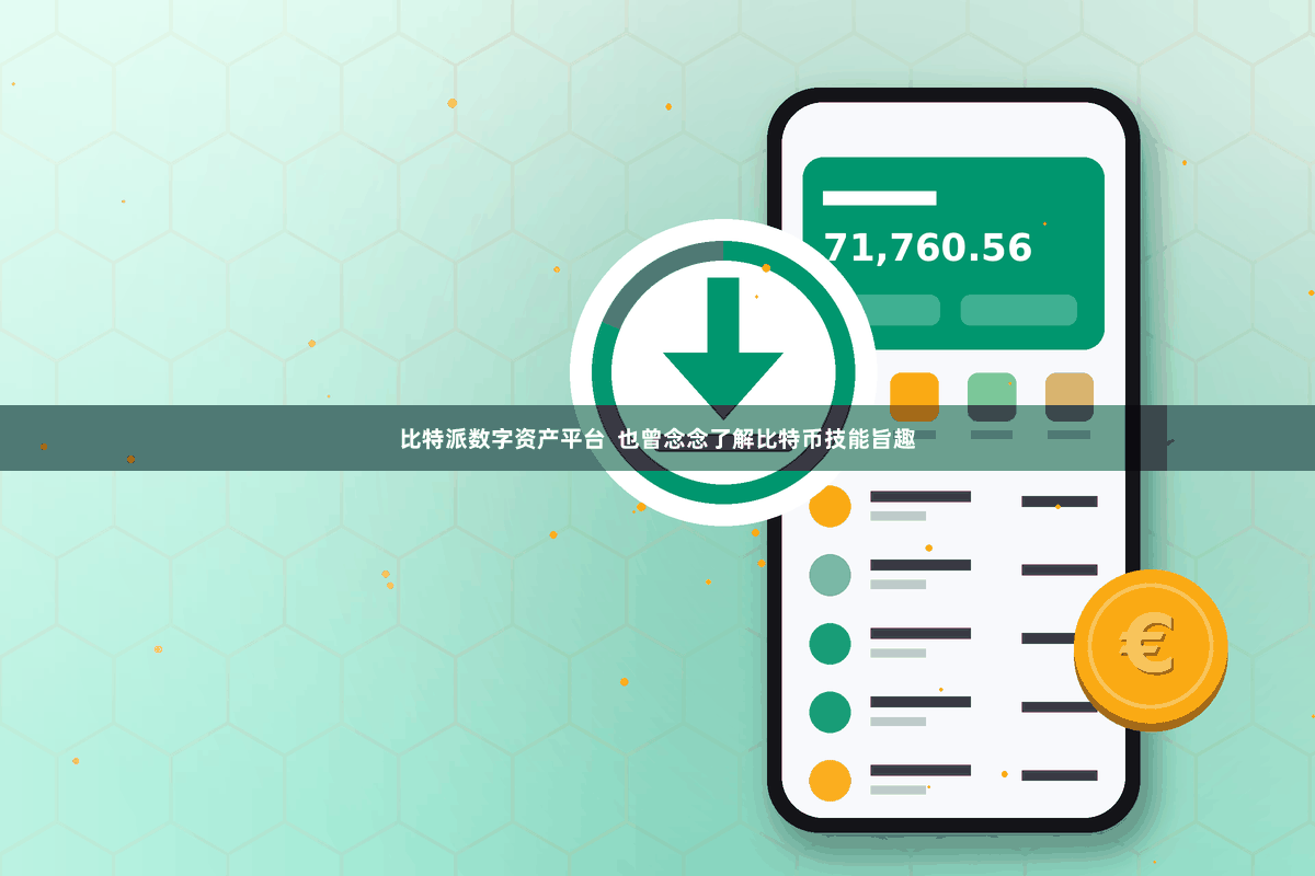比特派数字资产平台  也曾念念了解比特币技能旨趣