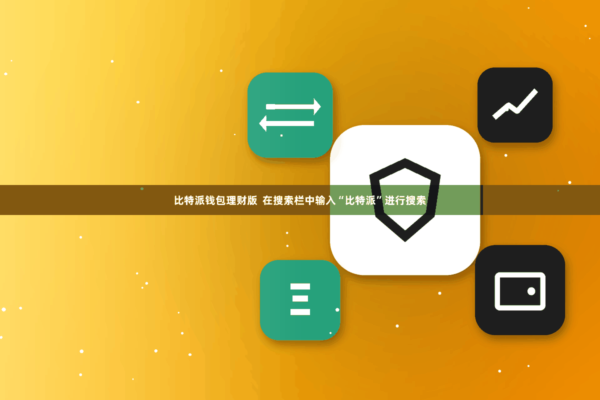 比特派钱包理财版  在搜索栏中输入“比特派”进行搜索