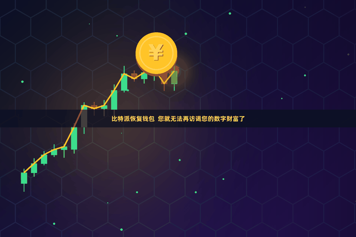 比特派恢复钱包  您就无法再访谒您的数字财富了