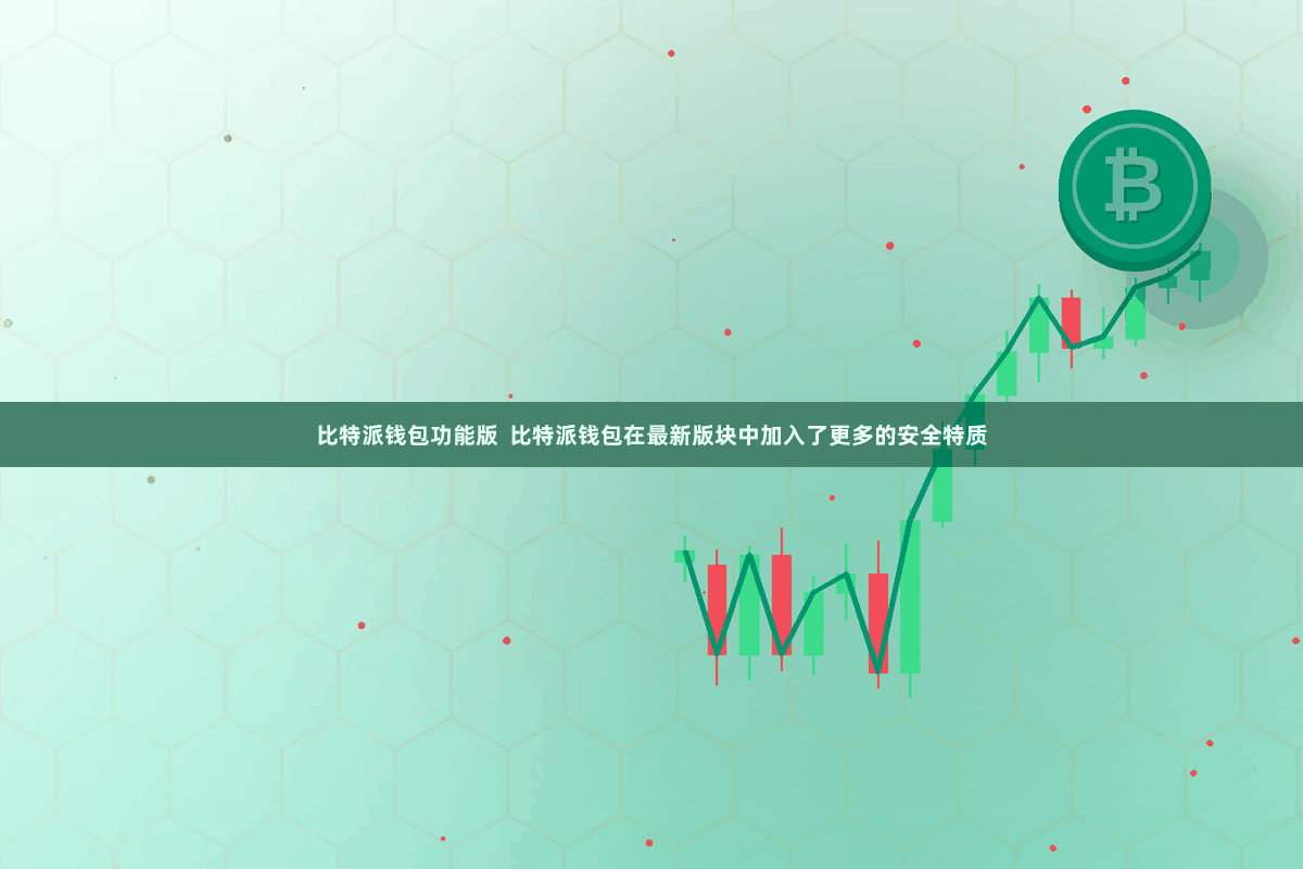 比特派钱包功能版  比特派钱包在最新版块中加入了更多的安全特质